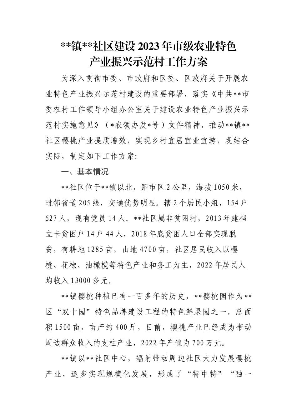 社区建设2023年市级农业特色产业振兴示范村工作方案（2篇）.docx_第1页