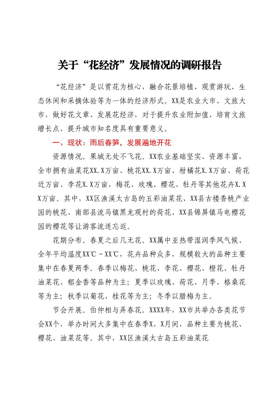关于花经济发展情况的调研报告.docx_第1页