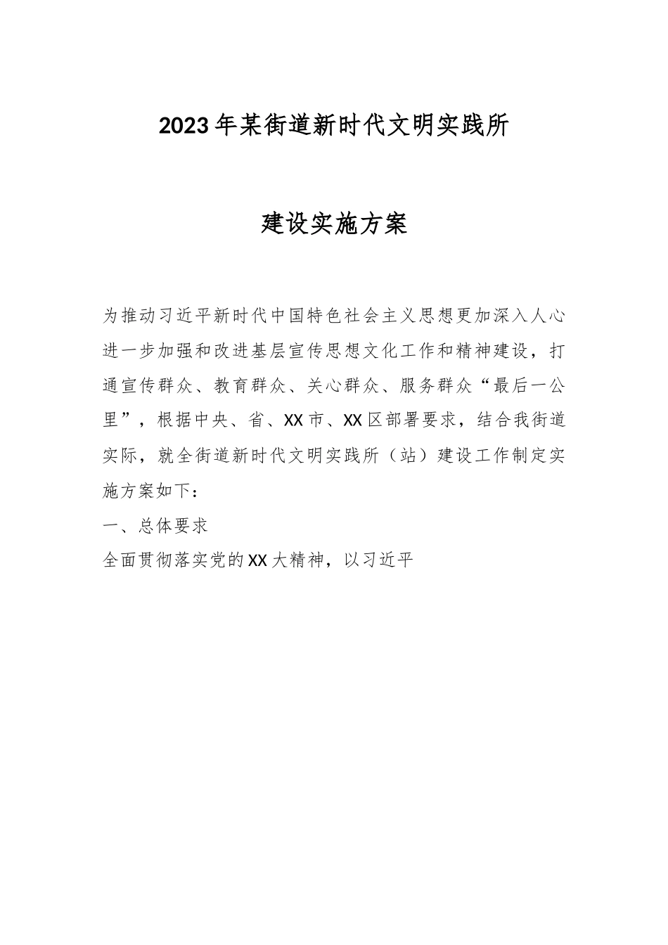 2023年某街道新时代文明实践所建设实施方案.docx_第1页