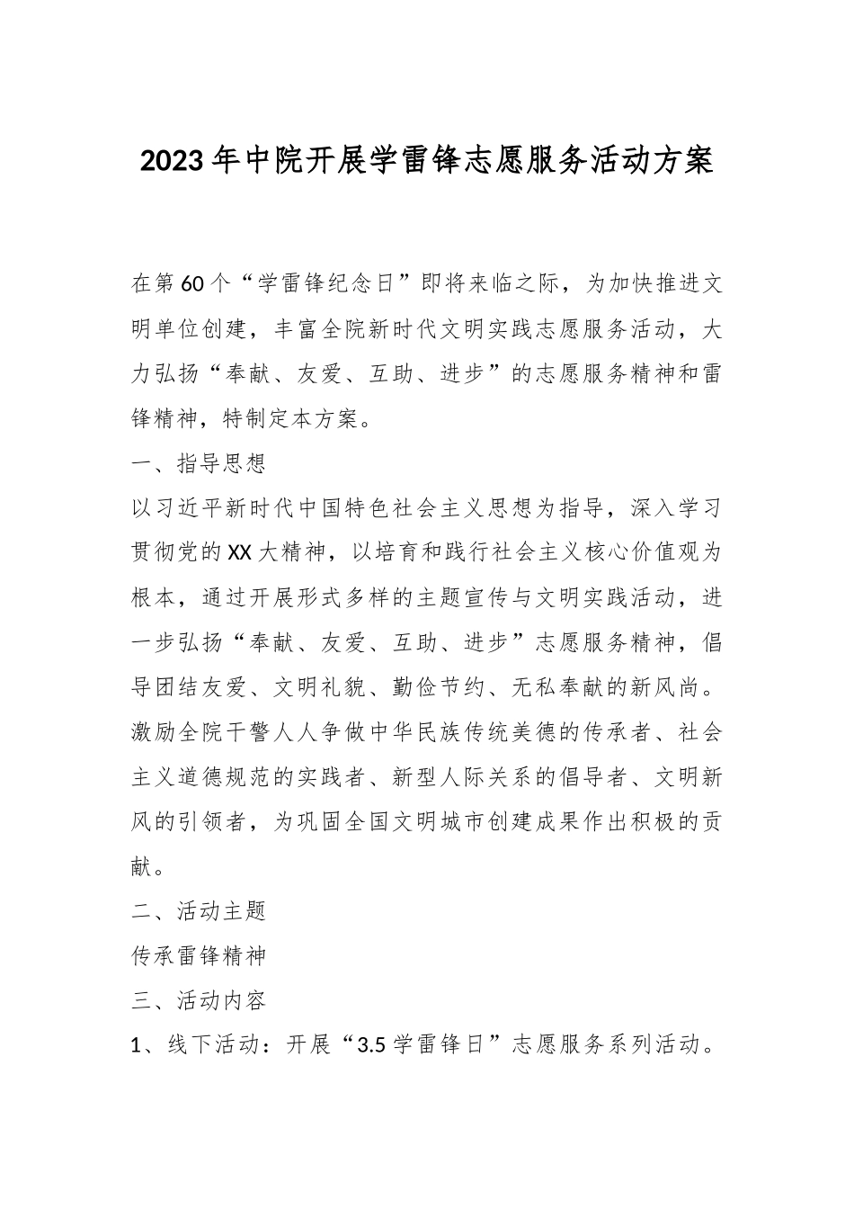 2023年中院开展学雷锋志愿服务活动方案.docx_第1页