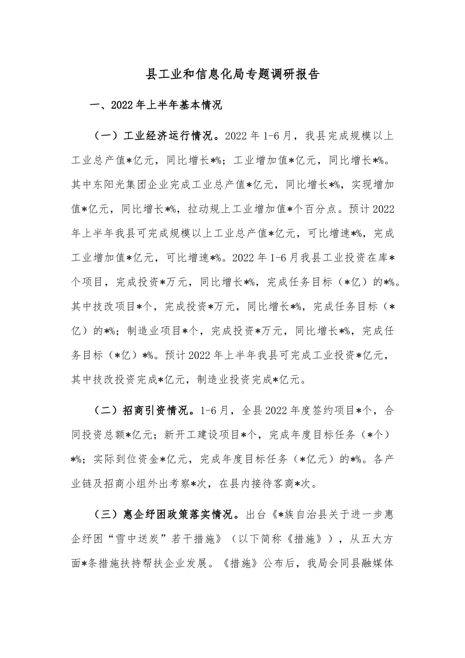 县工业和信息化局专题调研报告.docx_第1页