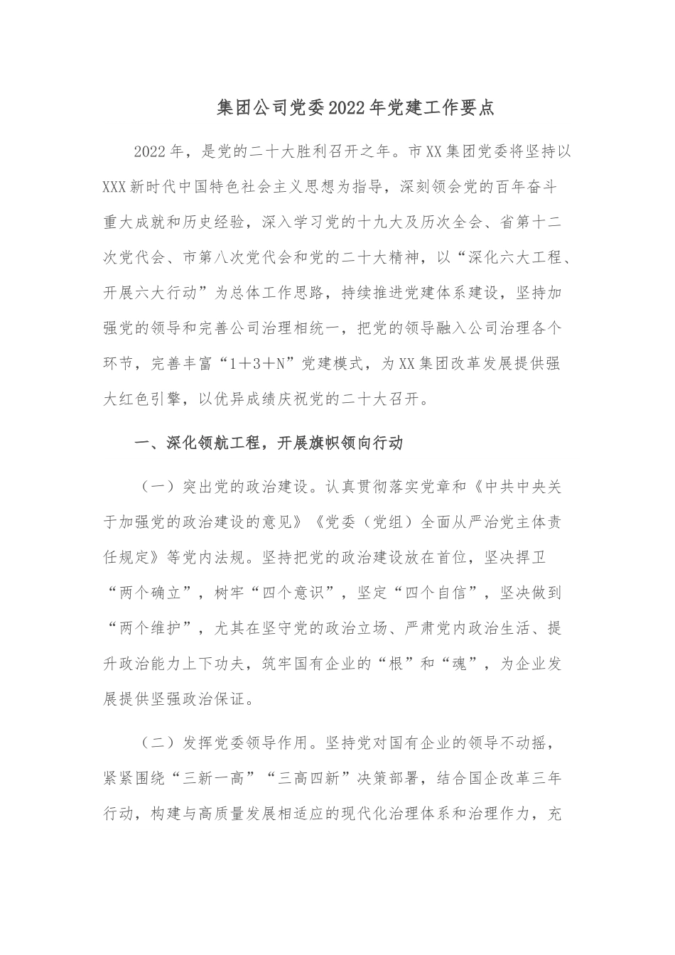 集团公司党委2022年党建工作要点.docx_第1页
