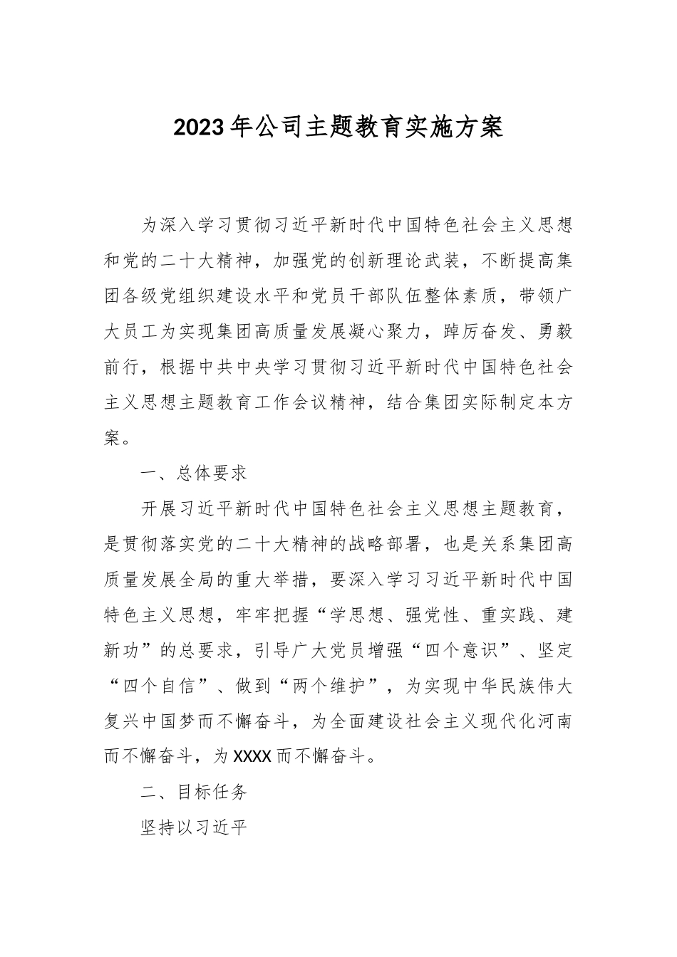 2023年公司主题教育实施方案.docx_第1页