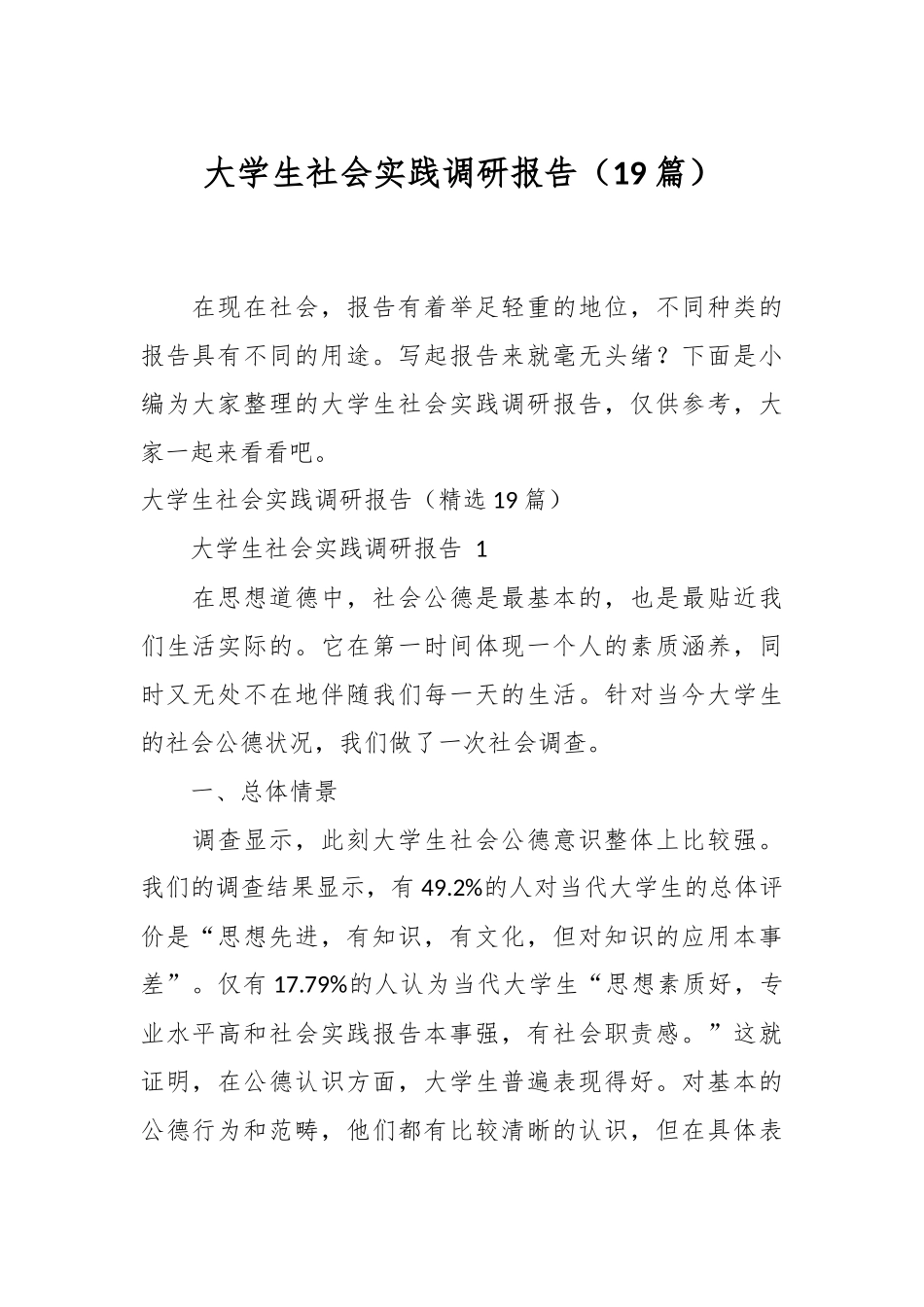 （19篇）大学生社会实践调研报告.docx_第1页