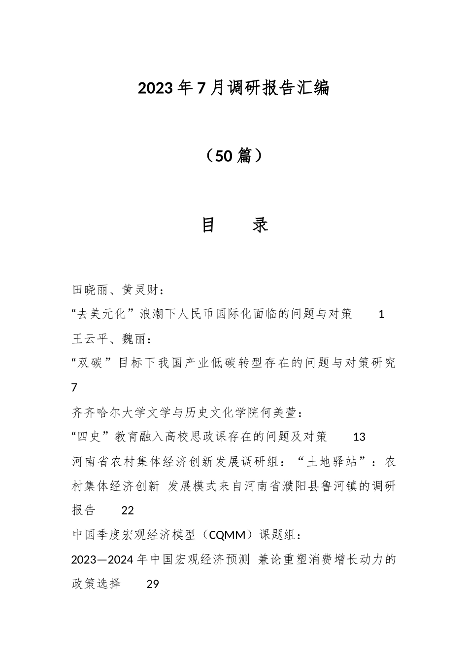 （50篇）2023年7月调研报告汇编.docx_第1页