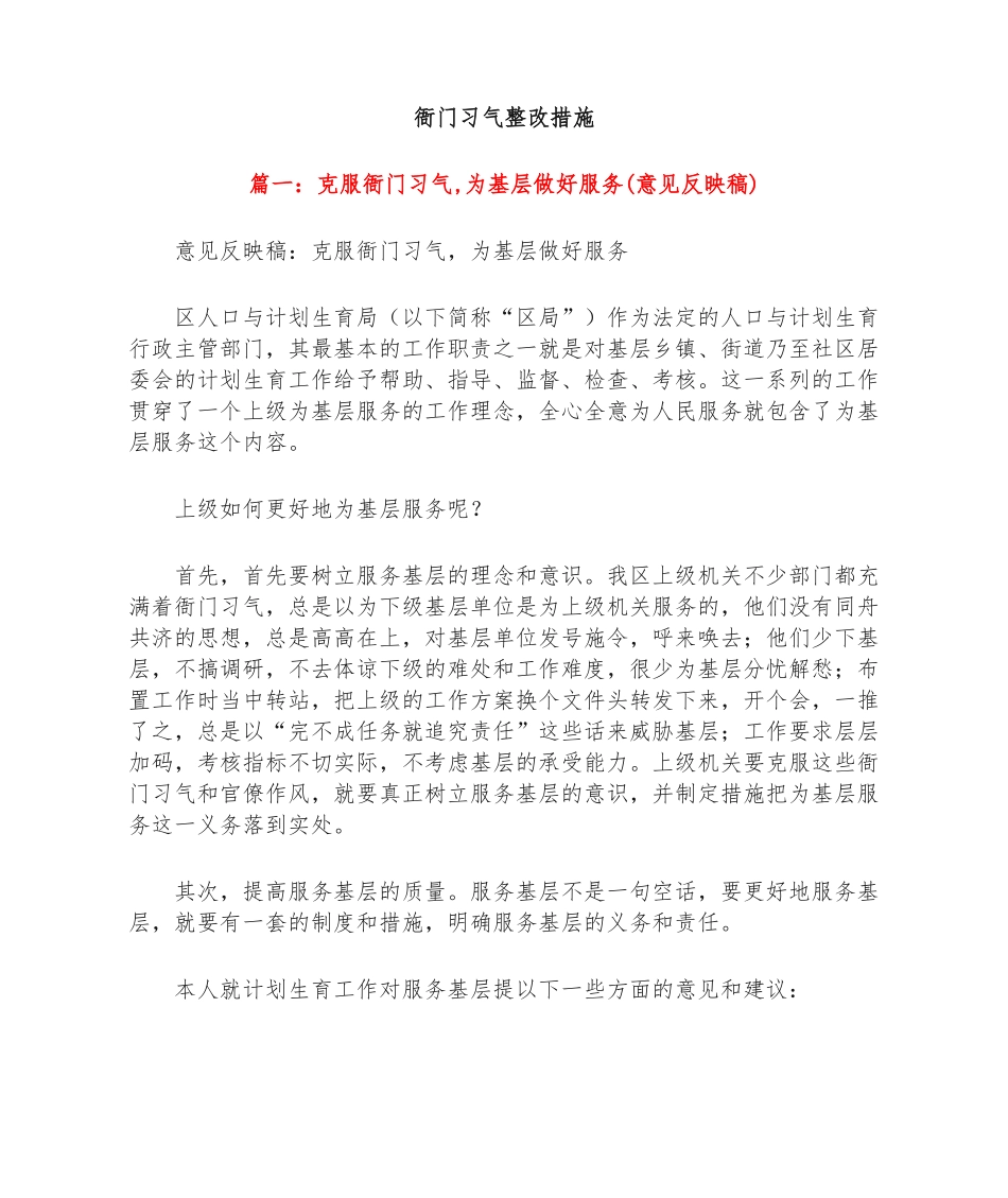 【精编范文】衙门习气整改措施-范文模板.docx_第1页