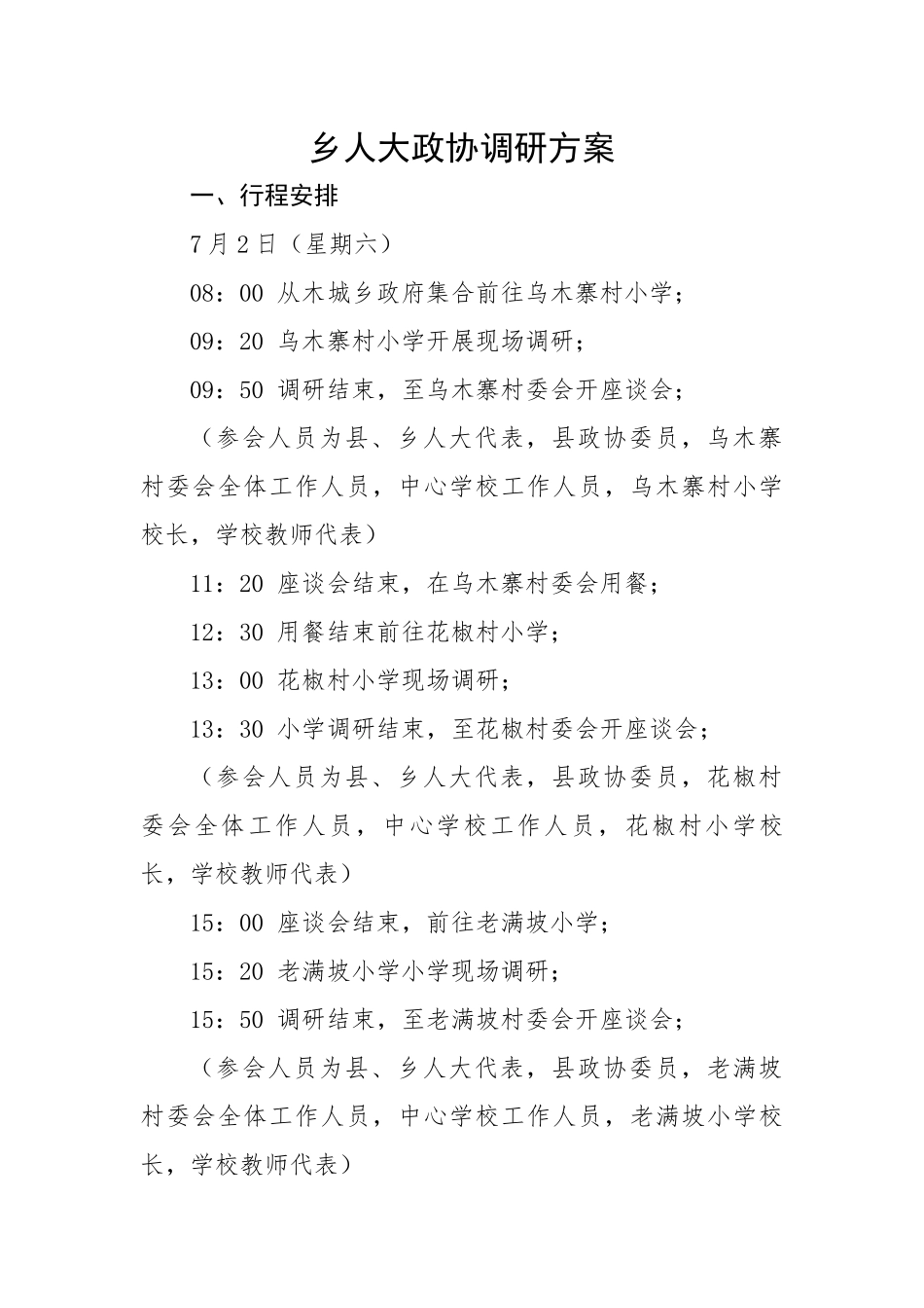 乡人大政协调研方案.docx_第1页