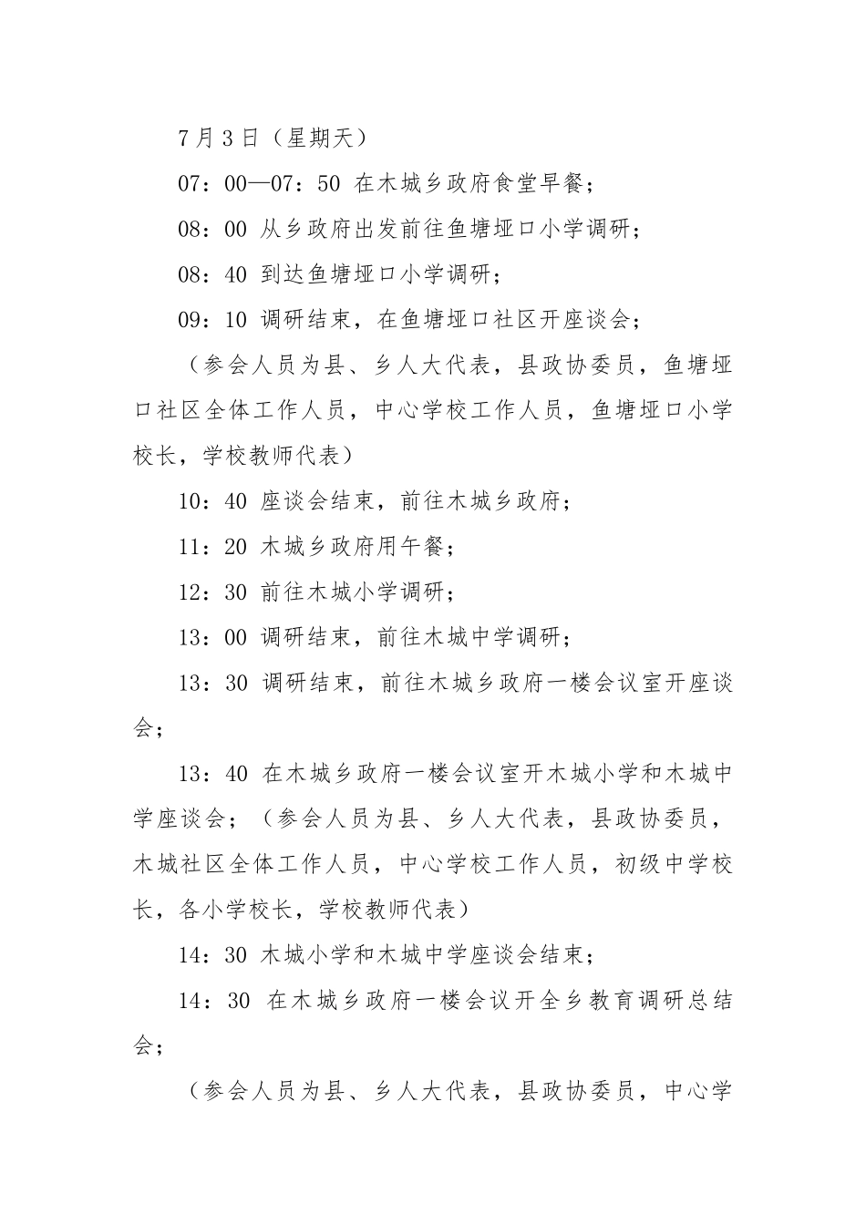 乡人大政协调研方案.docx_第3页
