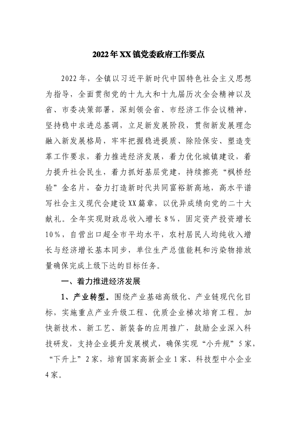 2022年乡镇政府工作要点.docx_第1页