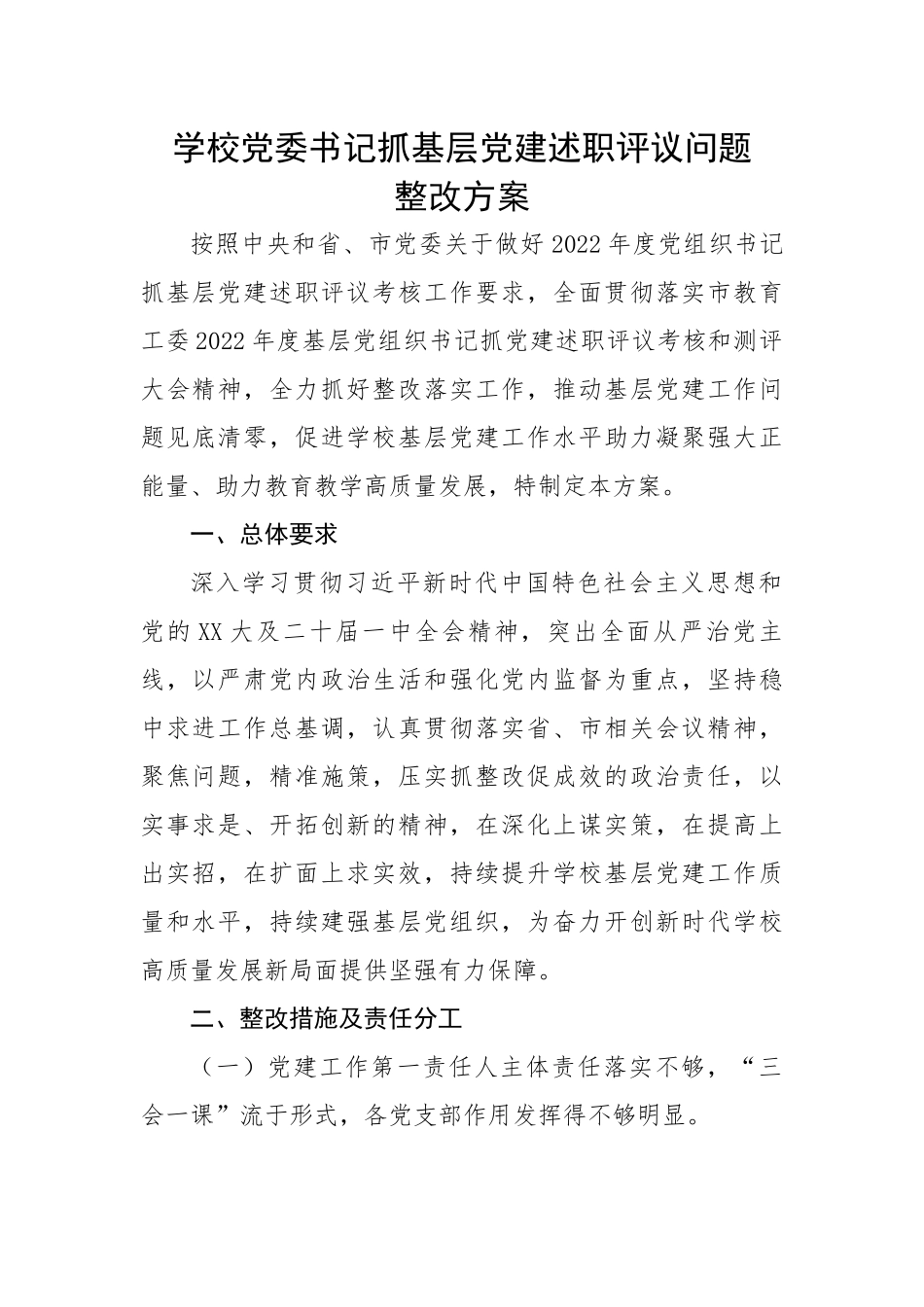 学校党委书记抓基层党建述职评议问题整改方案.docx_第1页