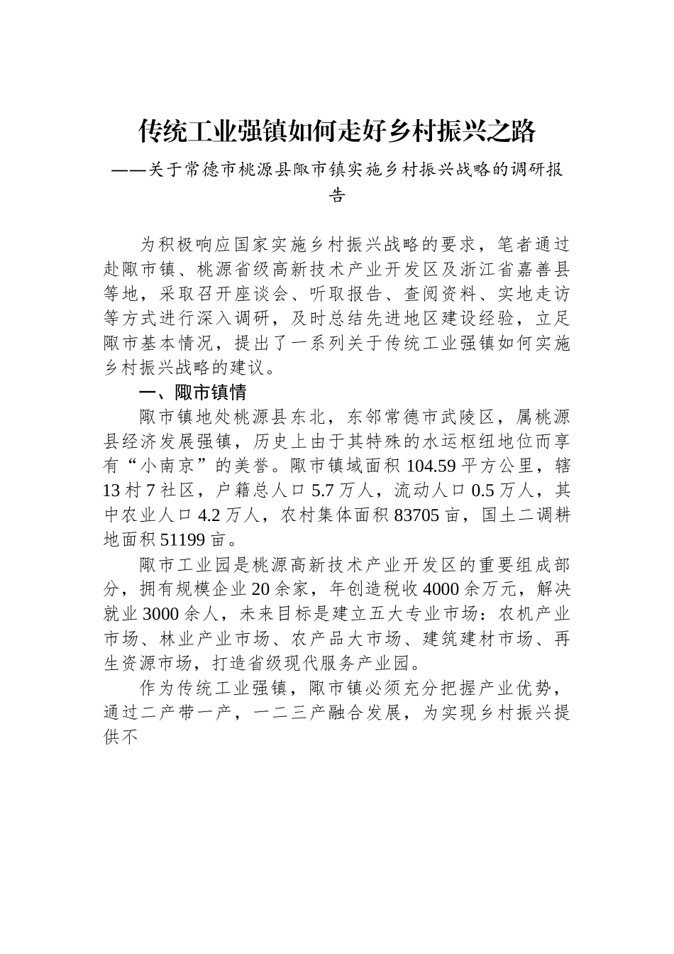 关于常德市桃源县陬市镇实施乡村振兴战略的调研报告.docx_第1页