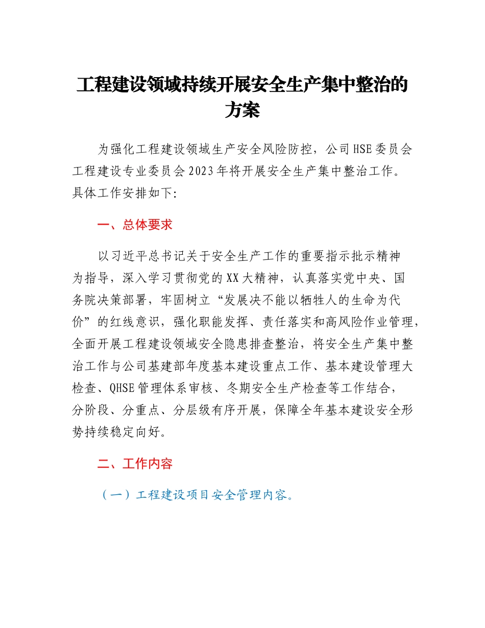 工程建设领域持续开展安全生产集中整治的方案.docx_第1页