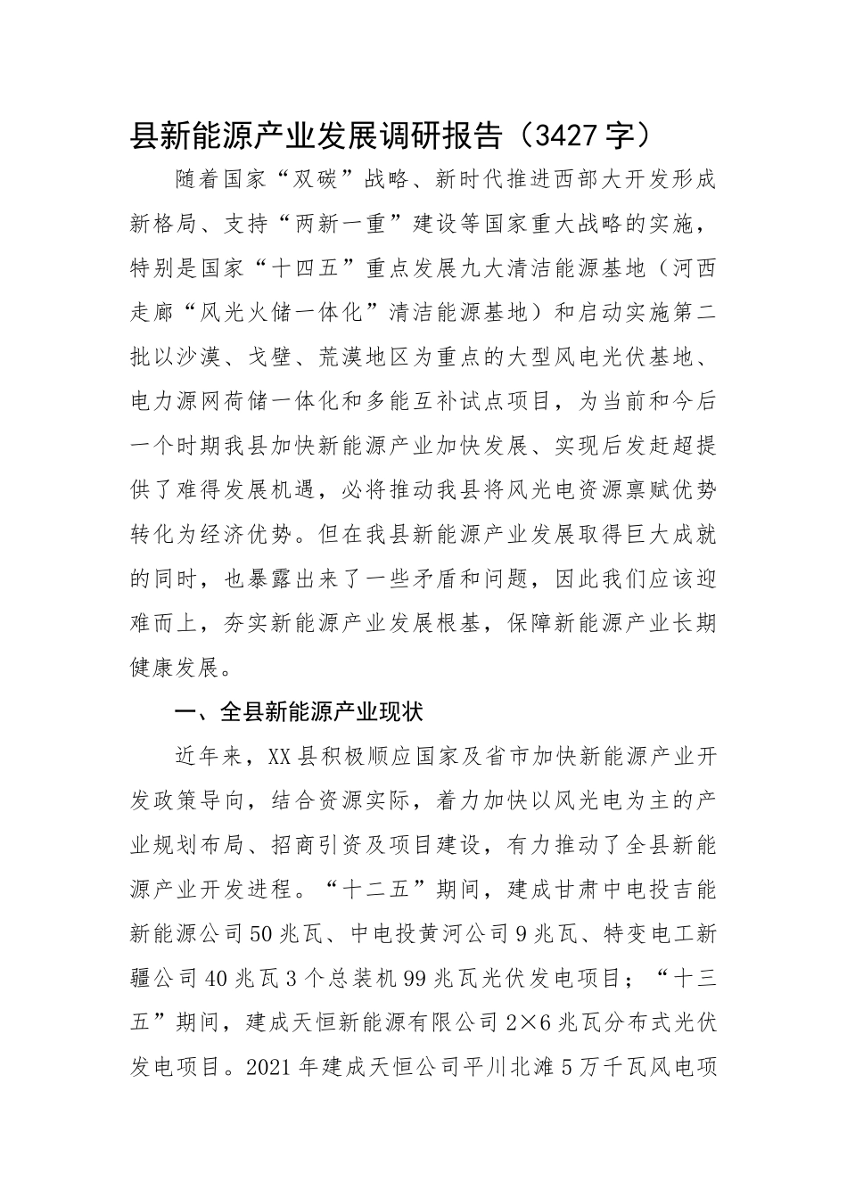县新能源产业发展调研报告.docx_第1页