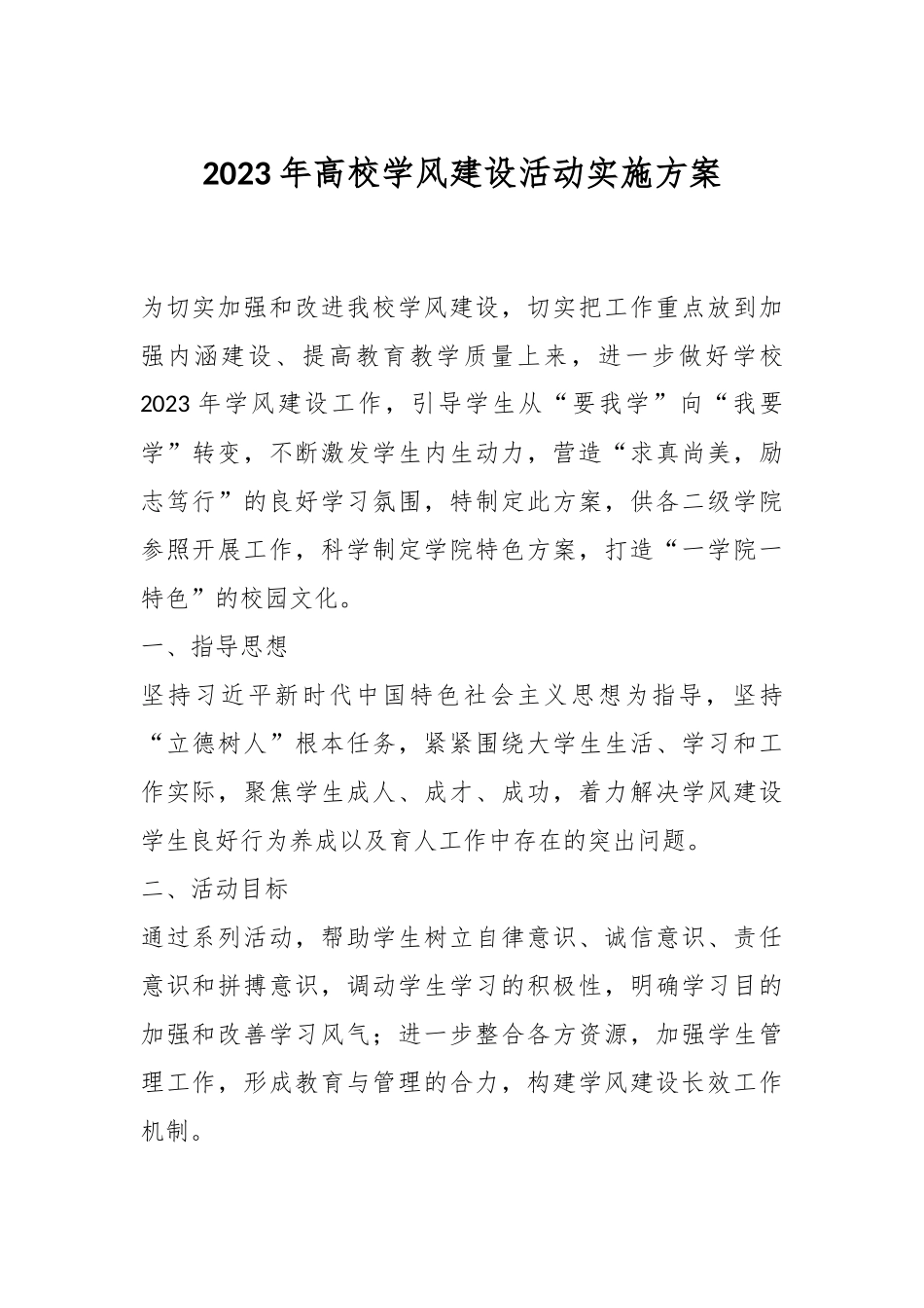 2023年高校学风建设活动实施方案.docx_第1页