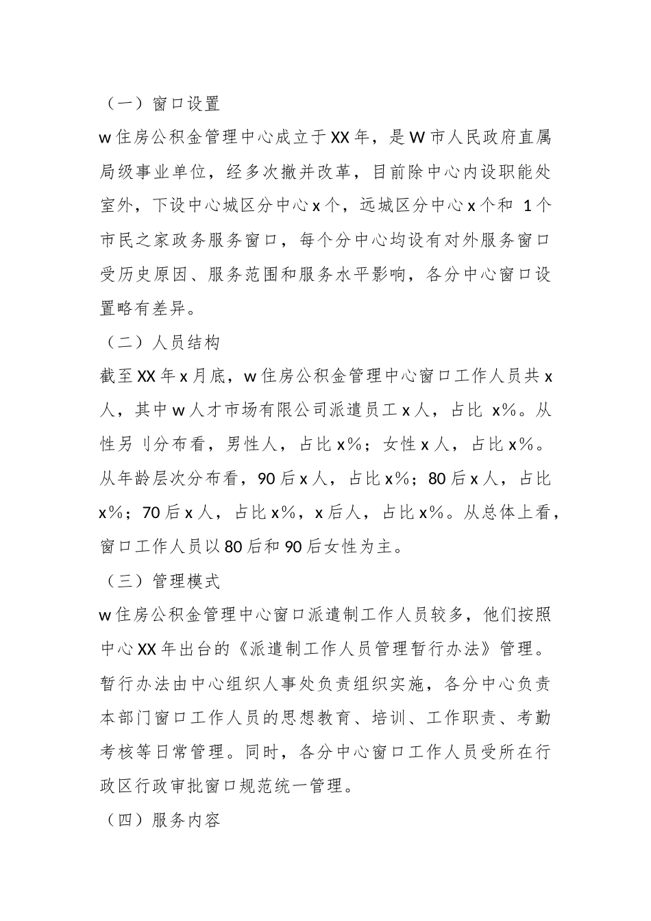 XX市住房公积金窗口服务管理工作情况的调研报告..docx_第3页