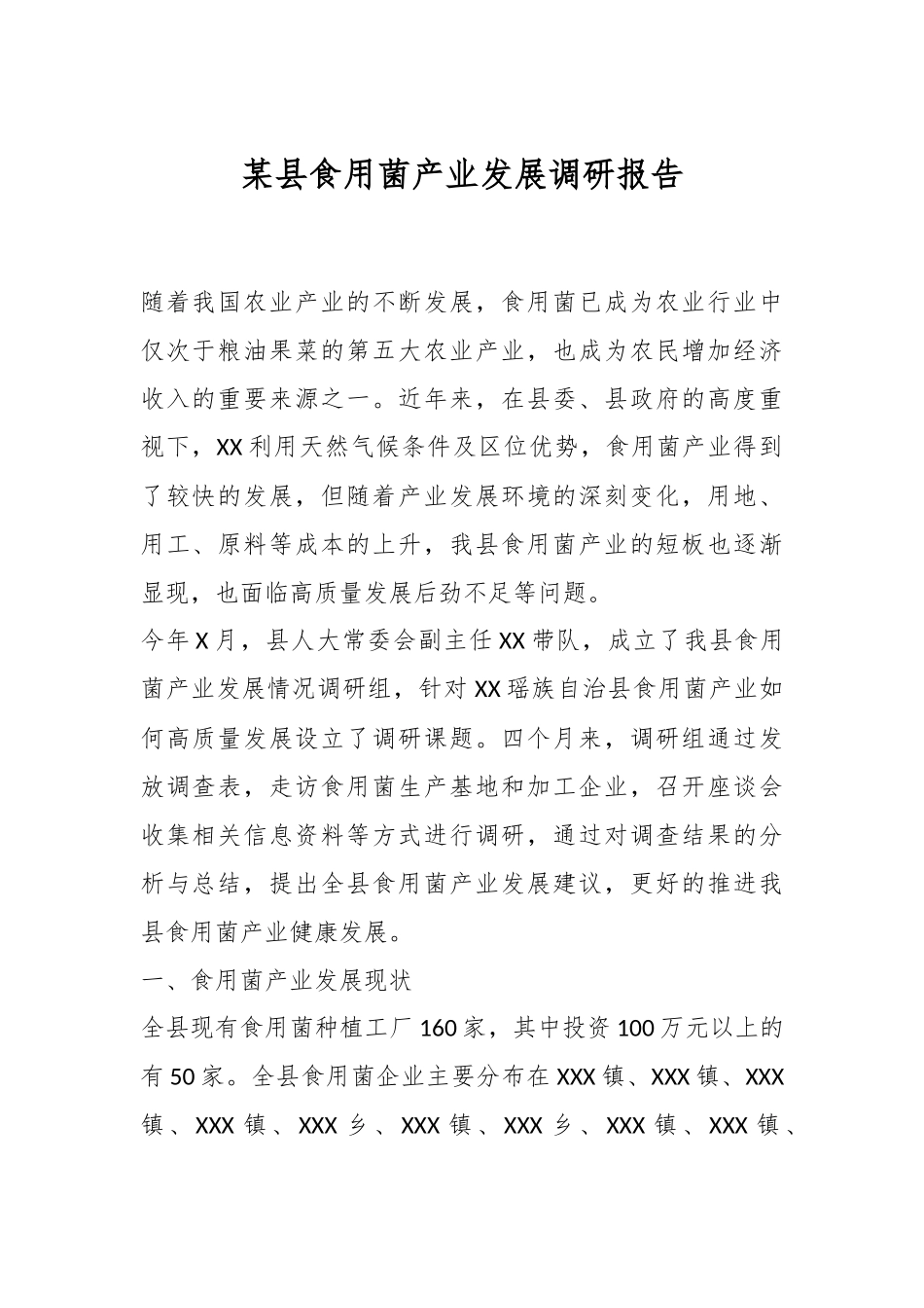 某县食用菌产业发展调研报告.docx_第1页