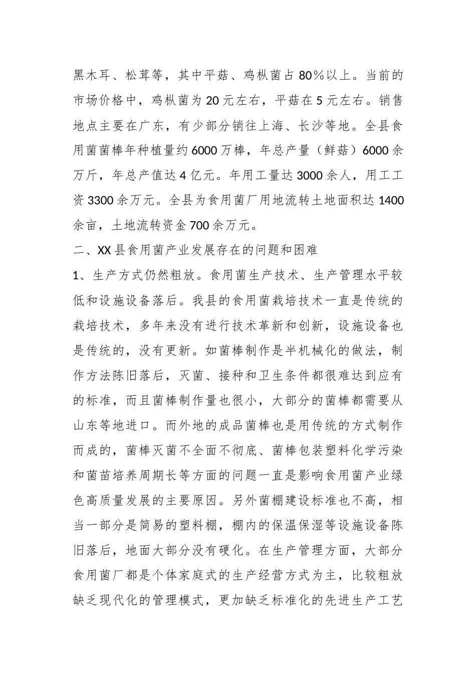 某县食用菌产业发展调研报告.docx_第3页