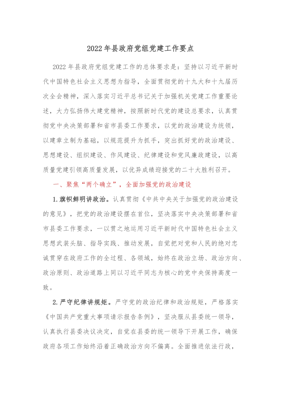 2022年县政府党组党建工作要点.docx_第1页
