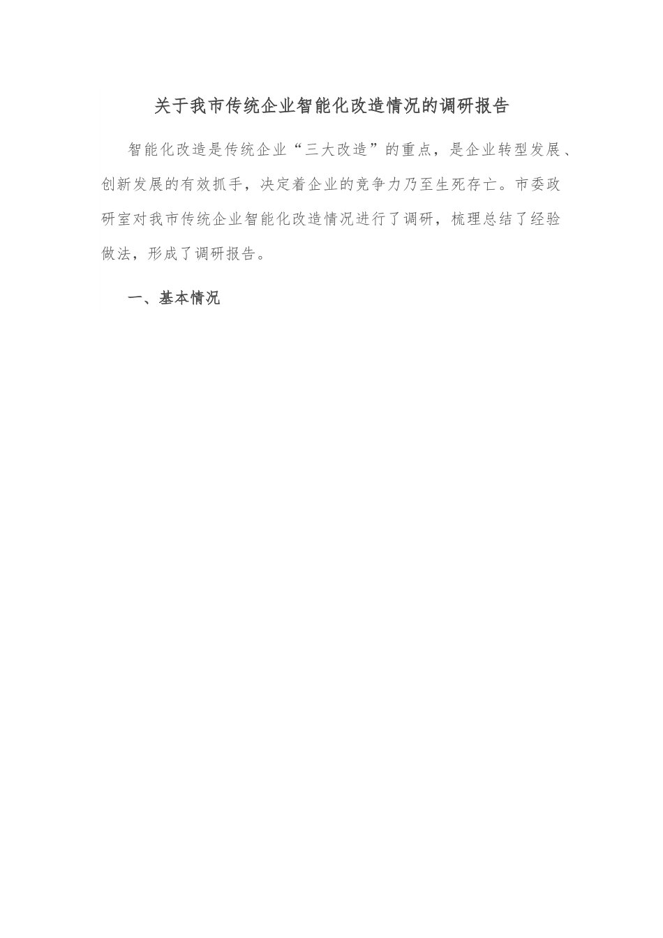 关于我市传统企业智能化改造情况的调研报告.docx_第1页