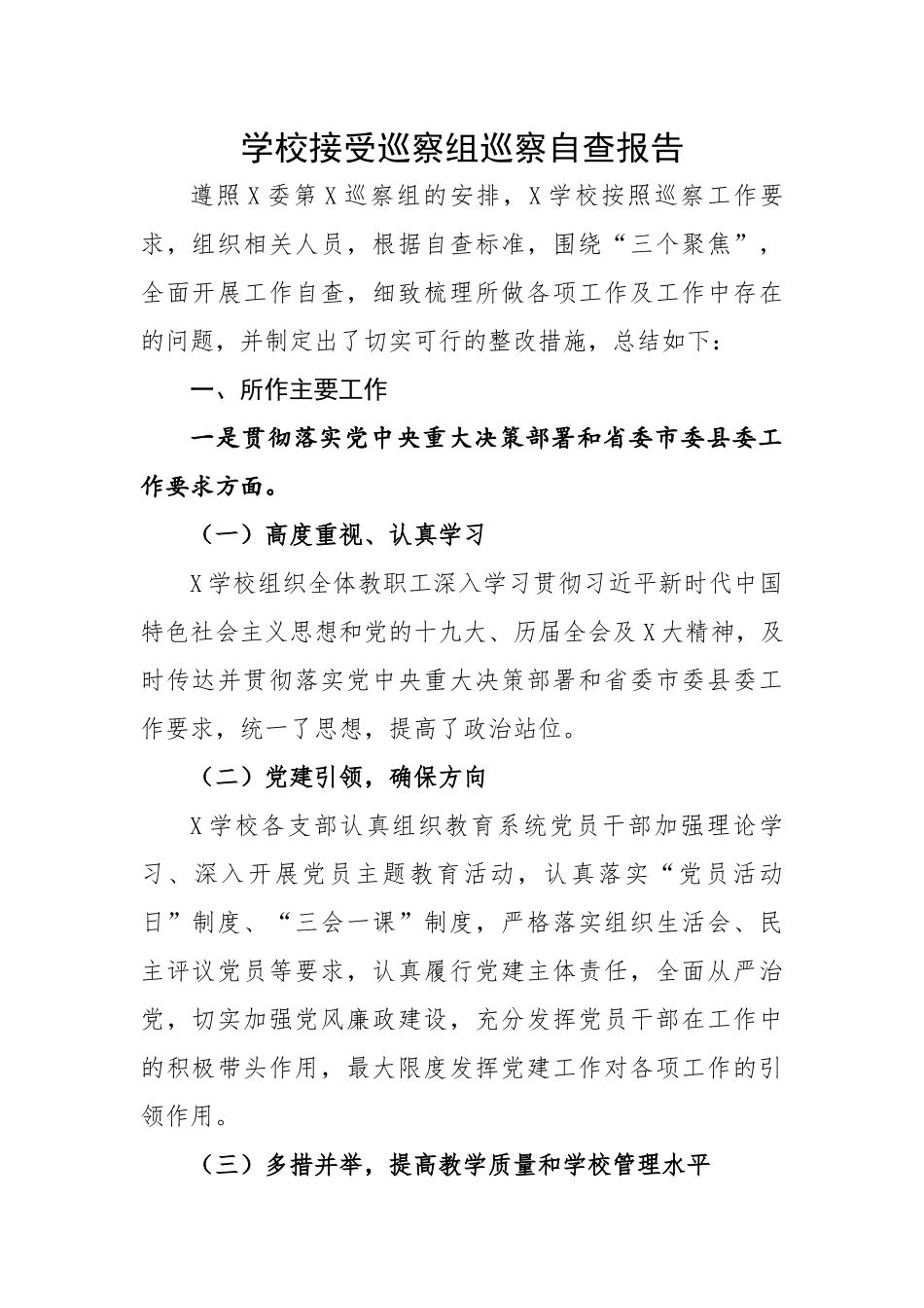 学校接受巡察组巡察自查报告---被巡察.docx_第1页