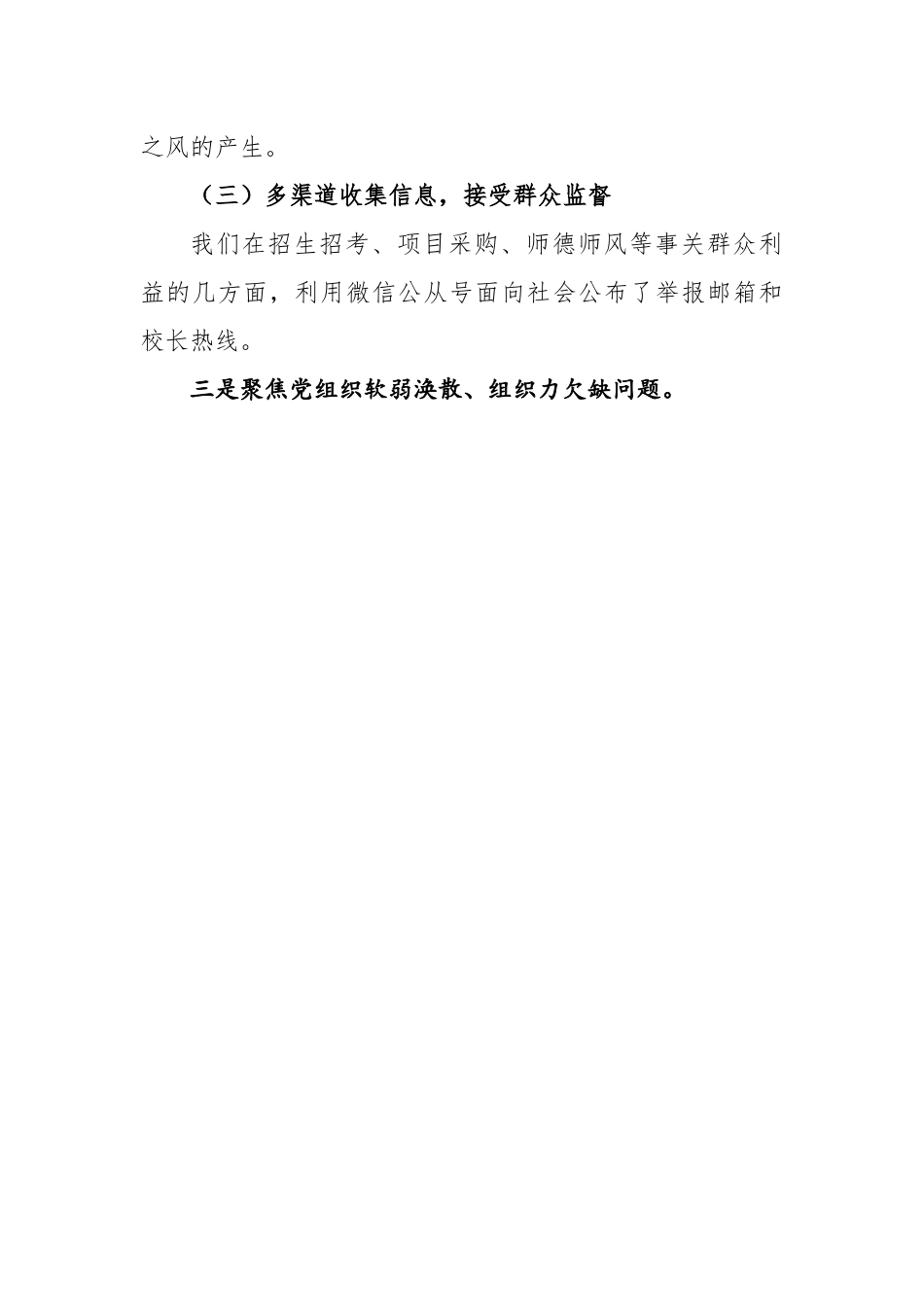 学校接受巡察组巡察自查报告---被巡察.docx_第3页