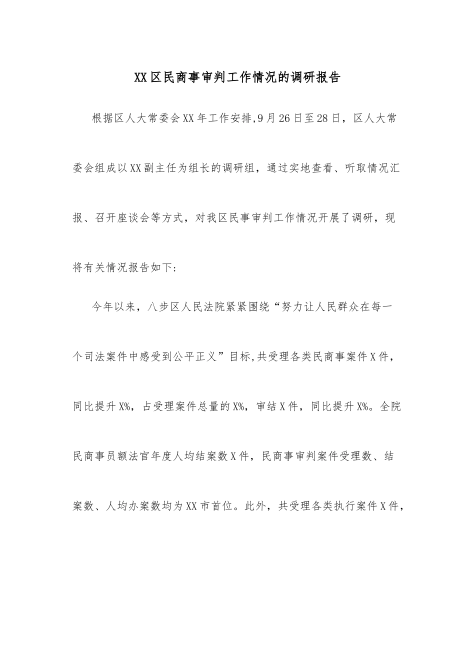 XX区民商事审判工作情况的调研报告.docx_第1页