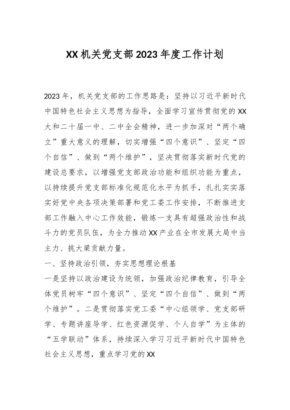 XX机关党支部2023年度工作计划.docx_第1页