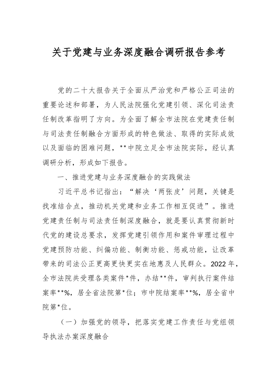 关于党建与业务深度融合调研报告参考.docx_第1页