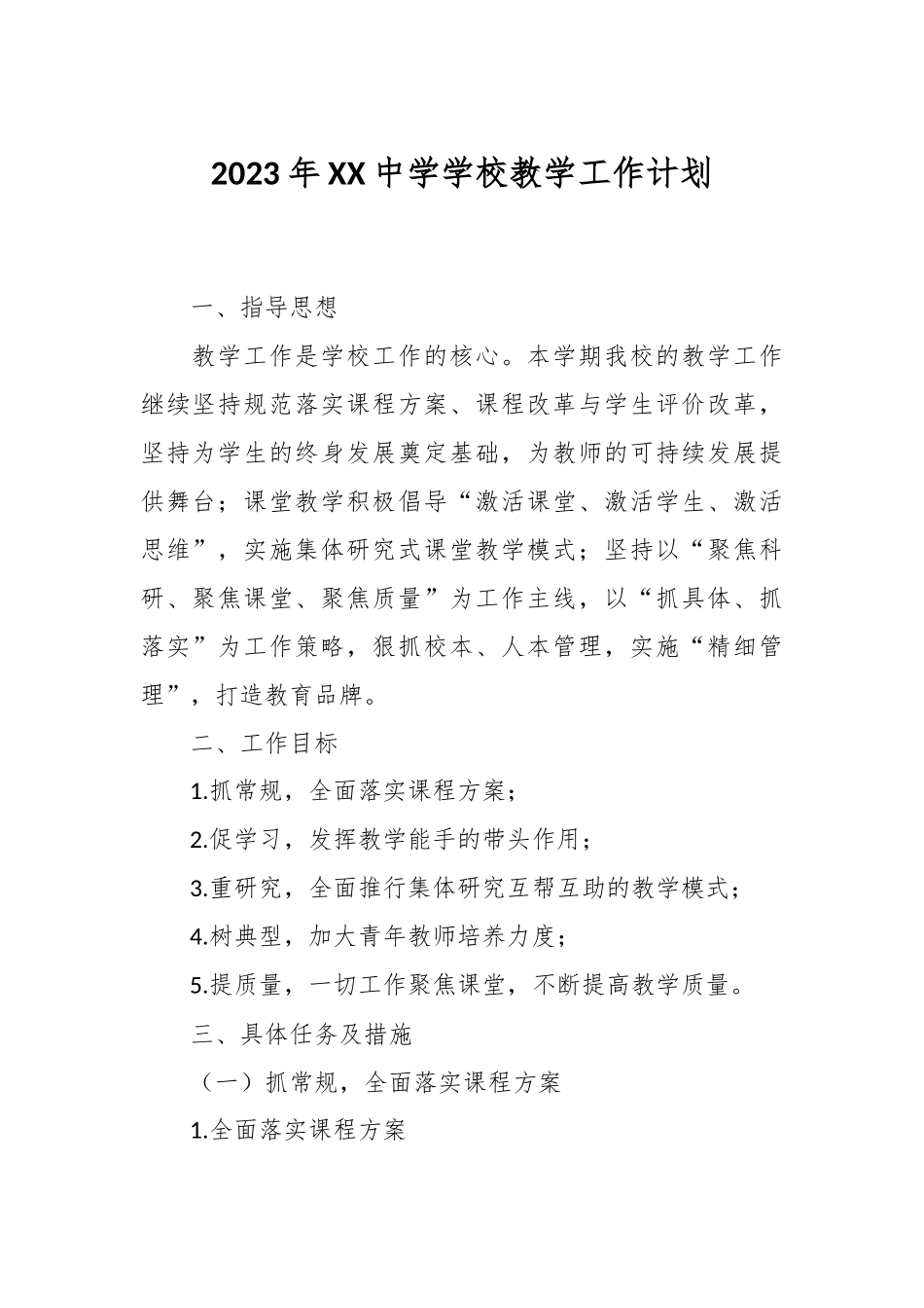 2023年XX中学学校教学工作计划.docx_第1页