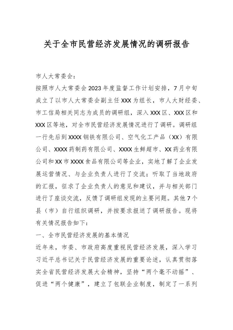 关于全市民营经济发展情况的调研报告.docx_第1页