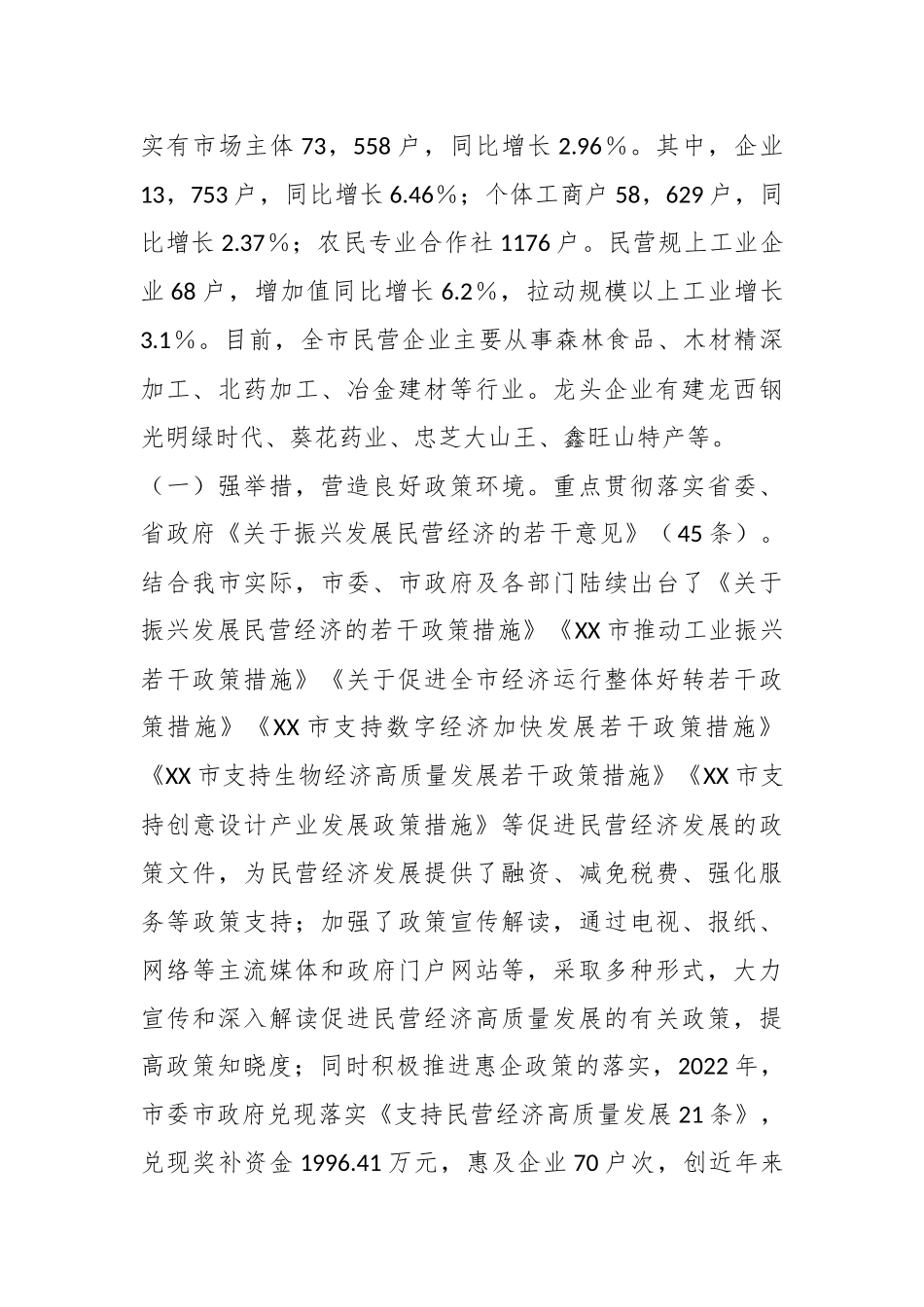 关于全市民营经济发展情况的调研报告.docx_第3页