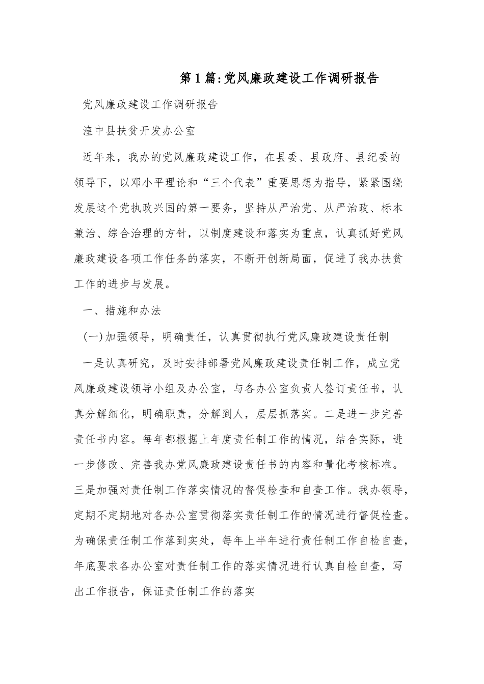 （7篇）党风廉政建设工作调研报告.docx_第1页