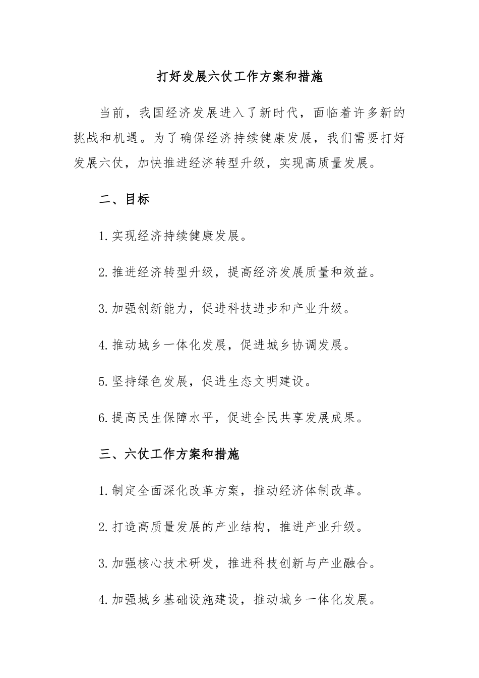 打好发展六仗工作方案和措施.docx_第1页