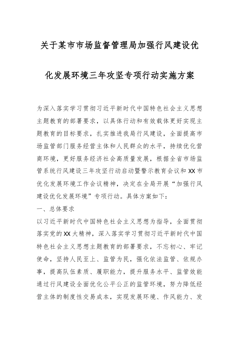 关于某市市场监督管理局加强行风建设优化发展环境三年攻坚专项行动实施方案.docx_第1页