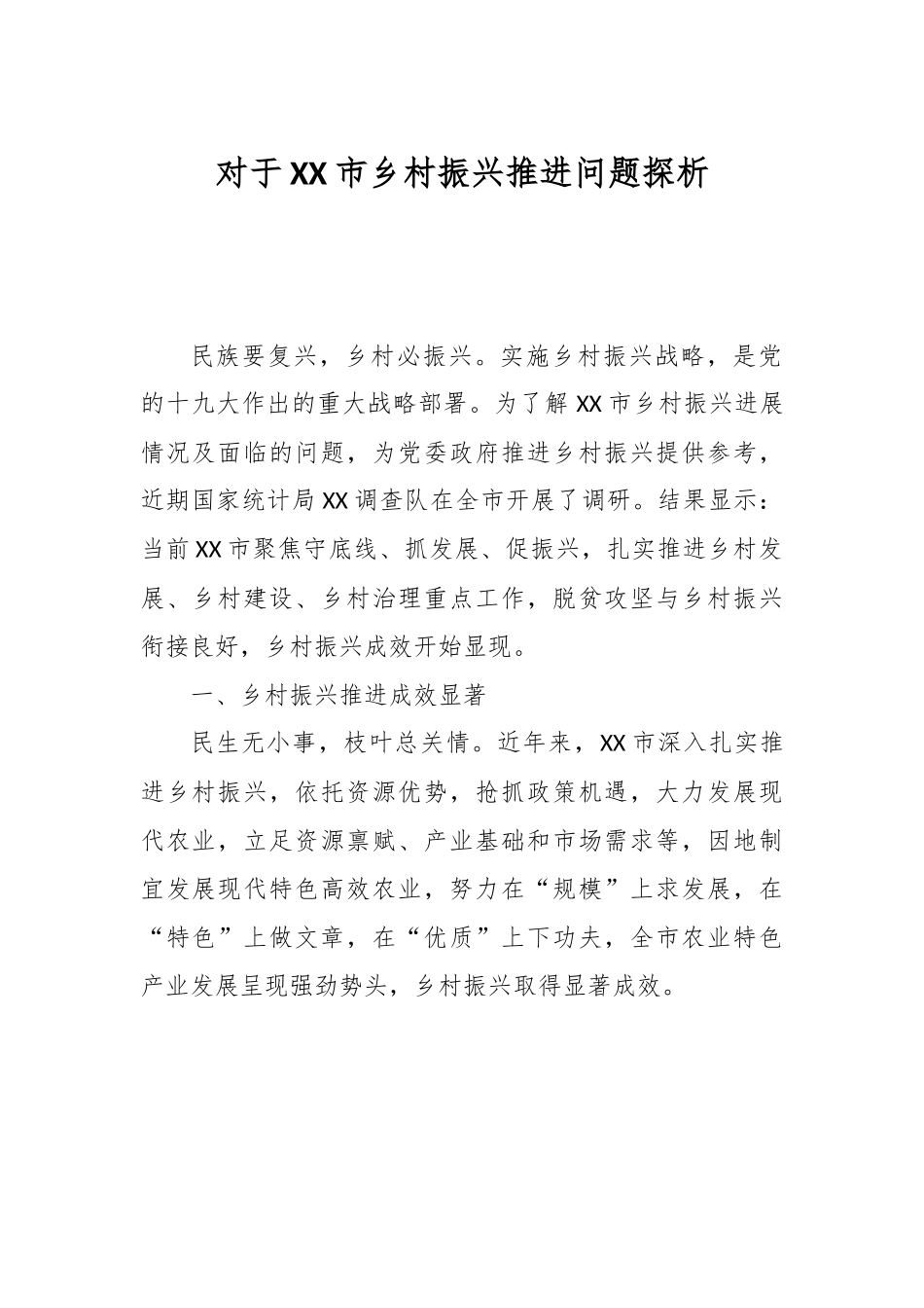 对于XX市乡村振兴推进问题探析（调研报告）.docx_第1页