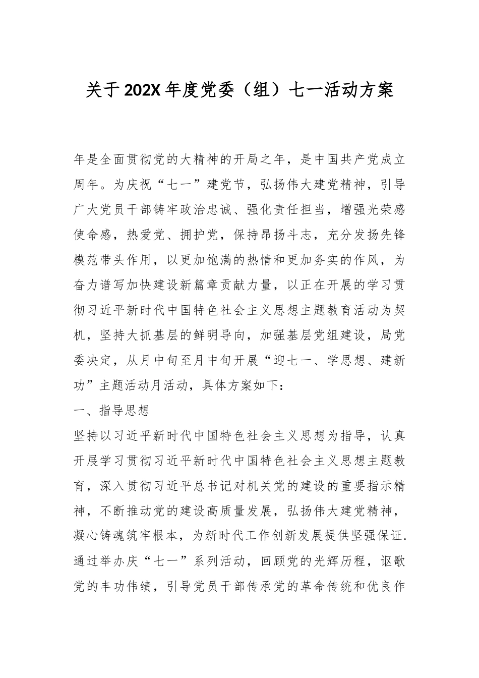关于202X年度党委（组）七一活动方案.docx_第1页