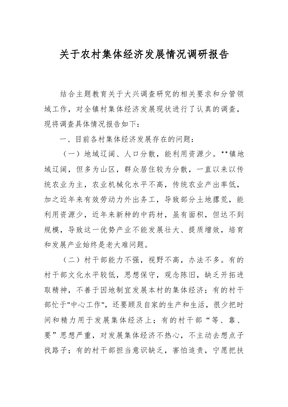 关于农村集体经济发展情况调研报告.docx_第1页
