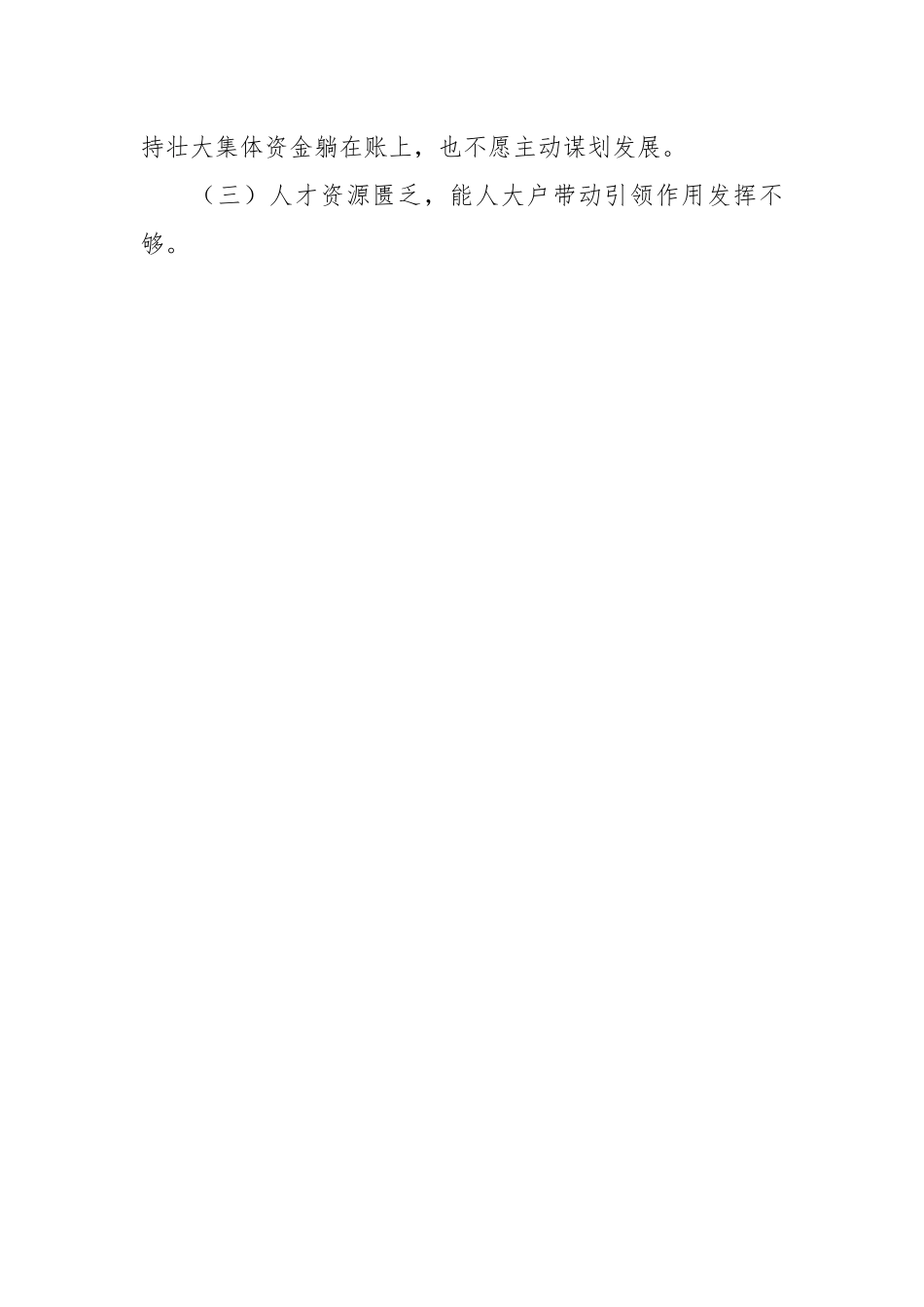 关于农村集体经济发展情况调研报告.docx_第2页