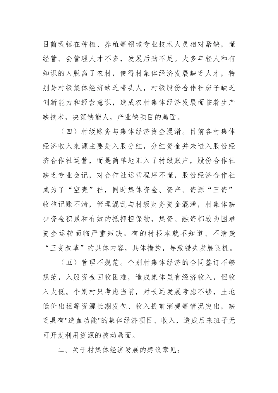 关于农村集体经济发展情况调研报告.docx_第3页