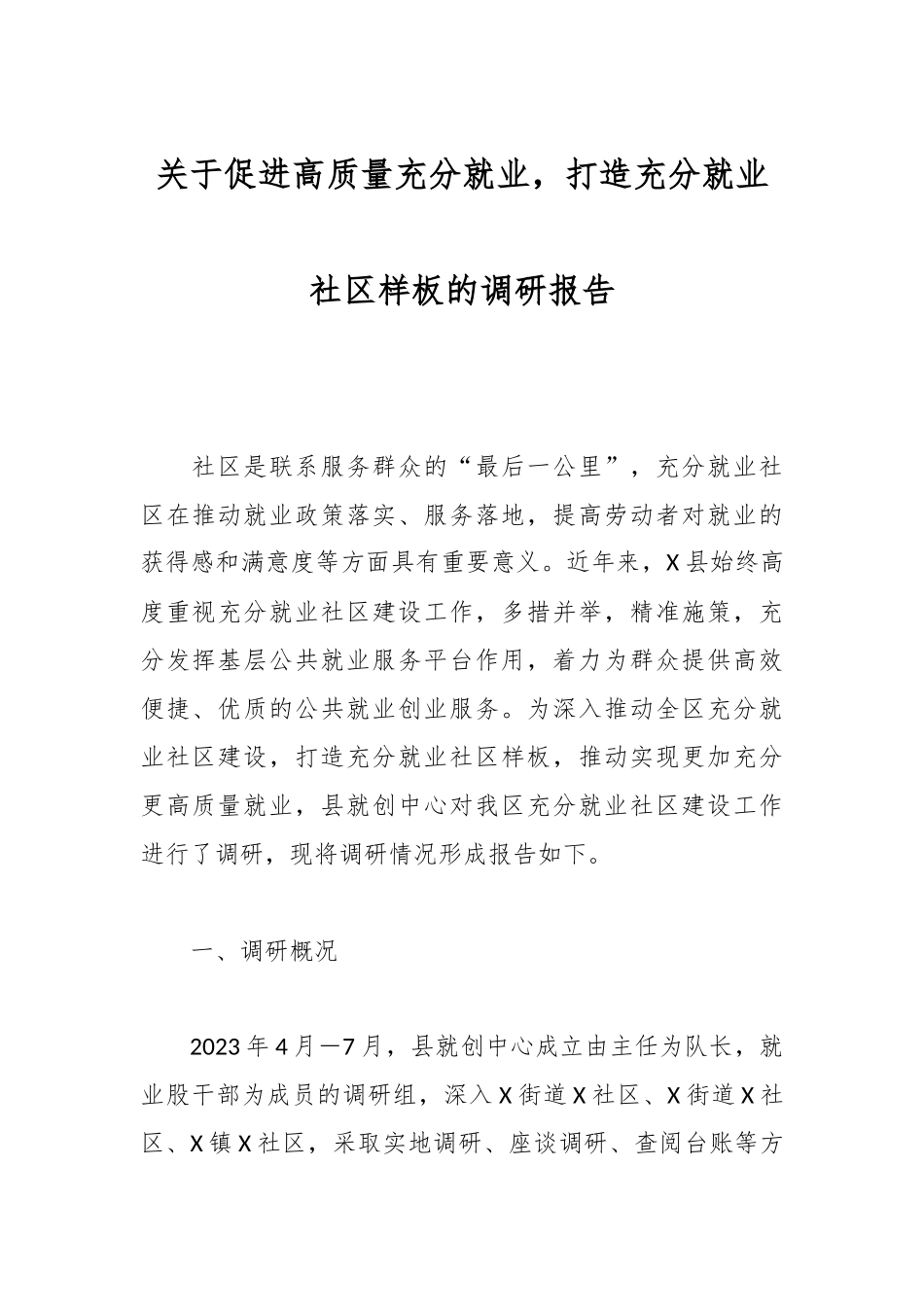 关于促进高质量充分就业，打造充分就业社区样板的调研报告.docx_第1页
