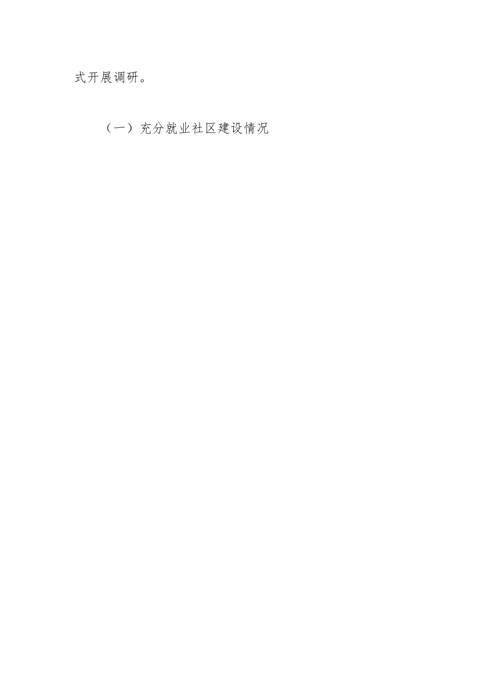 关于促进高质量充分就业，打造充分就业社区样板的调研报告.docx_第2页