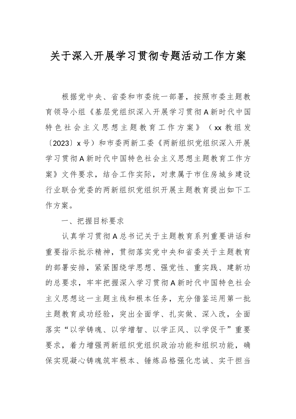 关于深入开展学习贯彻专题活动工作方案.docx_第1页