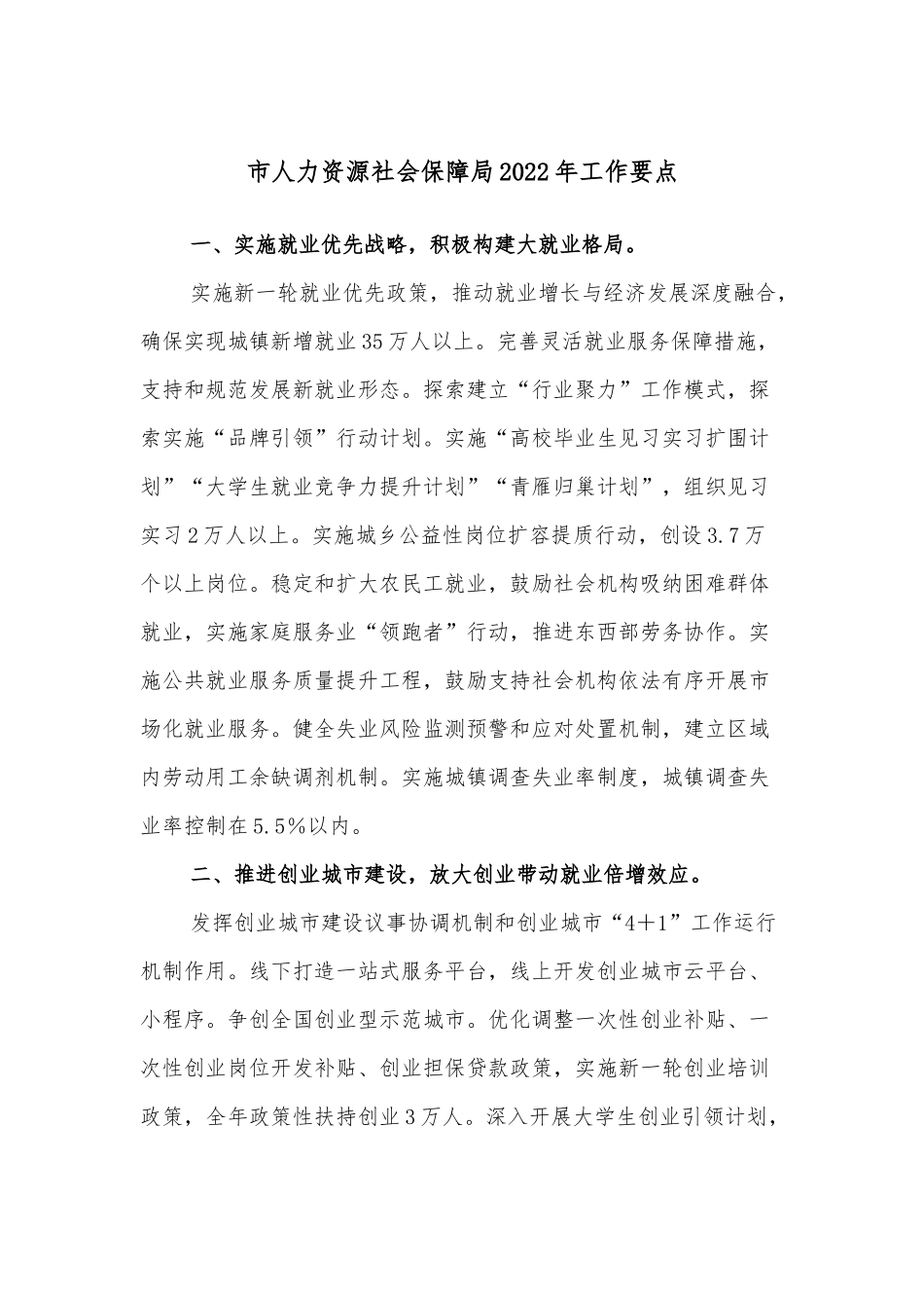 市人力资源社会保障局2022年工作要点.docx_第1页