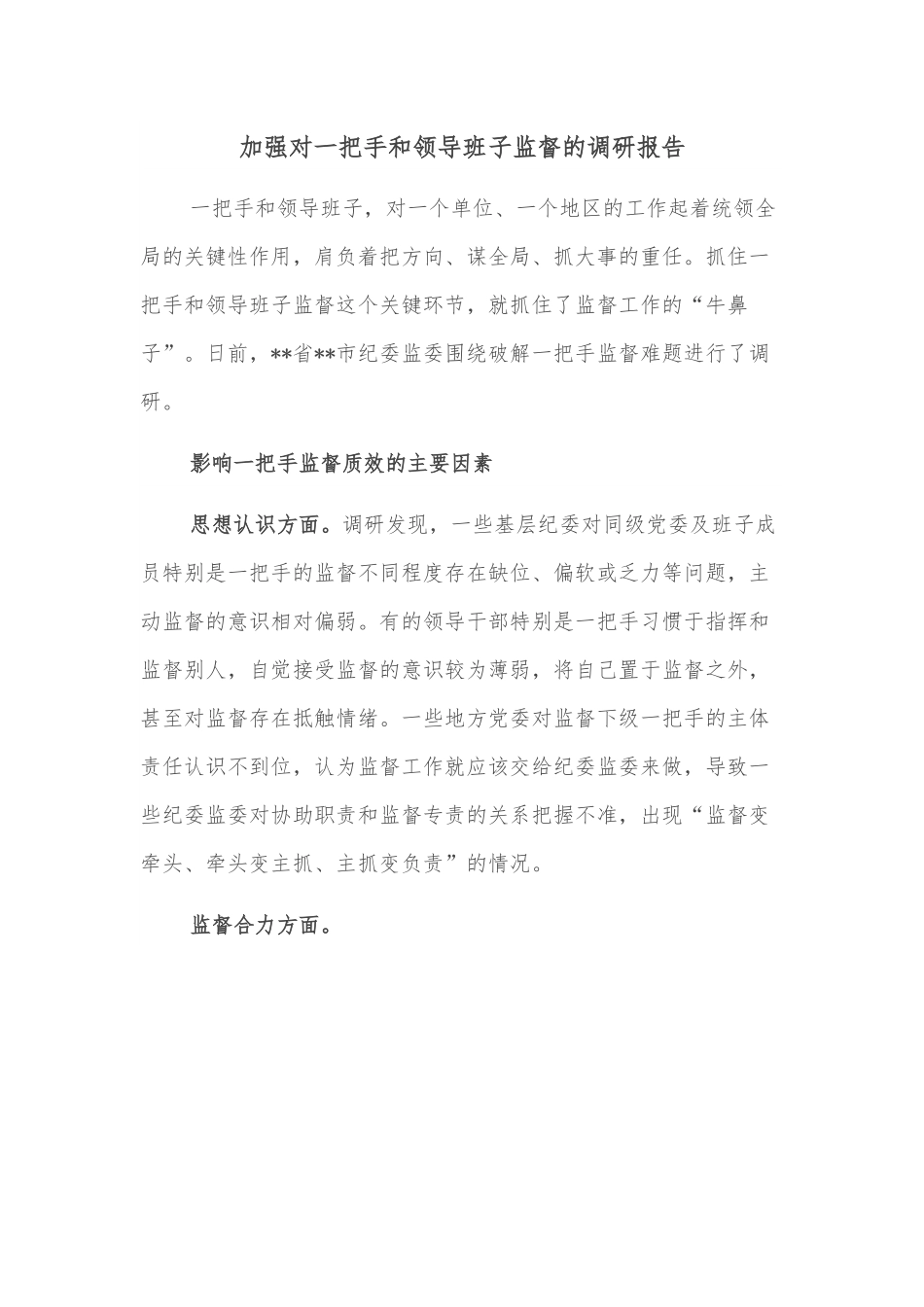 加强对一把手和领导班子监督的调研报告.docx_第1页