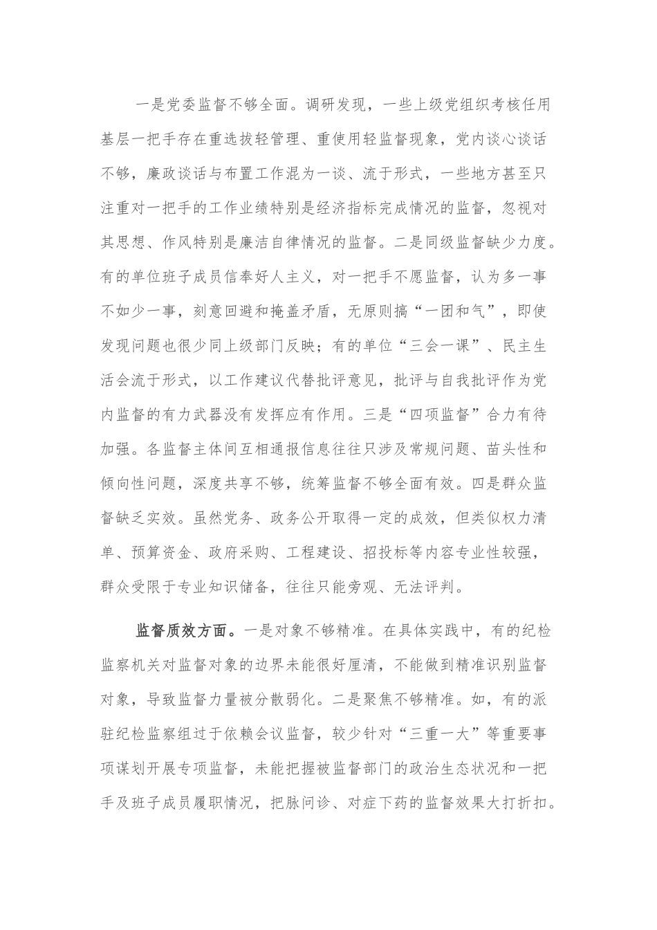 加强对一把手和领导班子监督的调研报告.docx_第2页