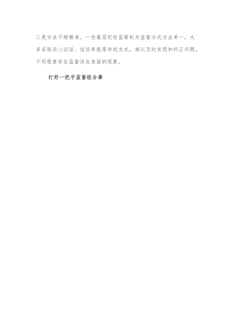 加强对一把手和领导班子监督的调研报告.docx_第3页
