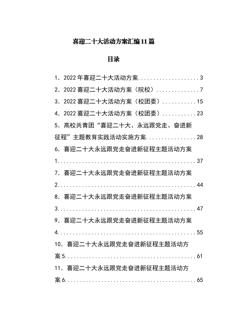 喜迎二十大活动方案汇编11篇.docx_第1页