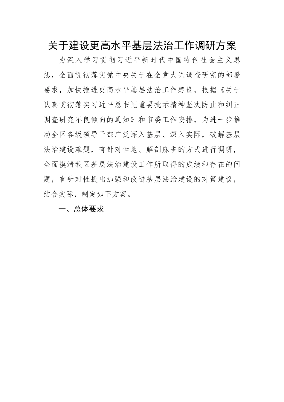 关于建设更高水平基层法治工作调研方案.docx_第1页