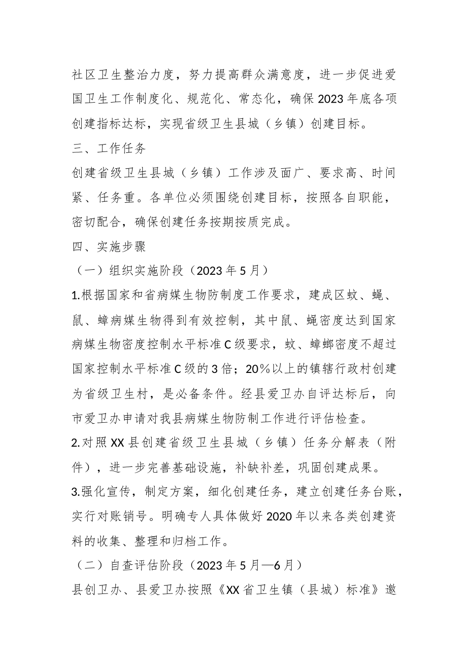XX县（乡镇）在创建省级卫生县城实施方案.docx_第3页