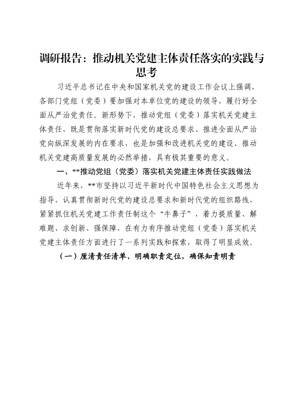 调研报告：推动机关党建主体责任落实的实践与思考.doc_第1页